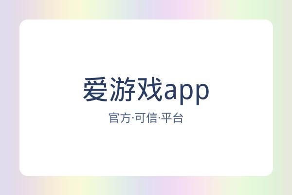 爱游戏app